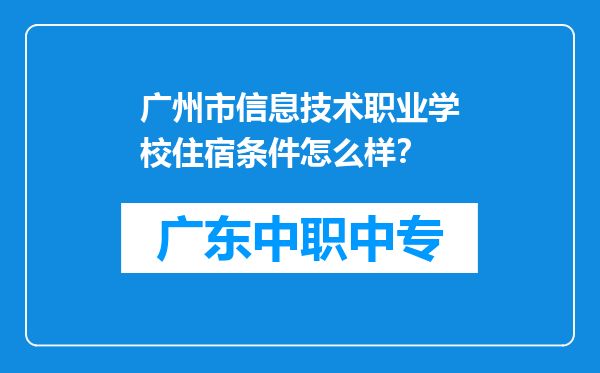 广州市信息技术职业学校住宿条件怎么样？