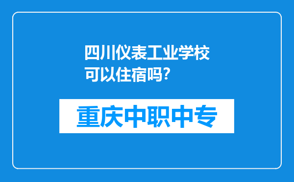 四川仪表工业学校可以住宿吗？