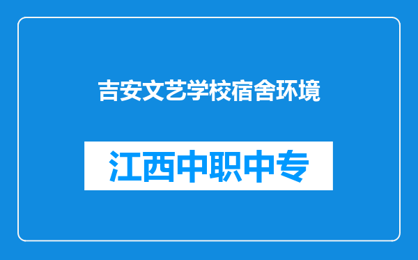 吉安文艺学校宿舍环境