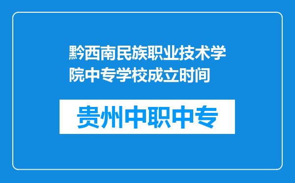 黔西南民族职业技术学院中专学校成立时间