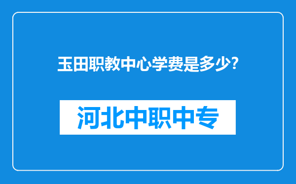 玉田职教中心学费是多少？