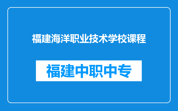 福建海洋职业技术学校课程