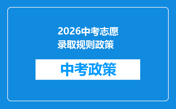 2026中考志愿录取规则政策