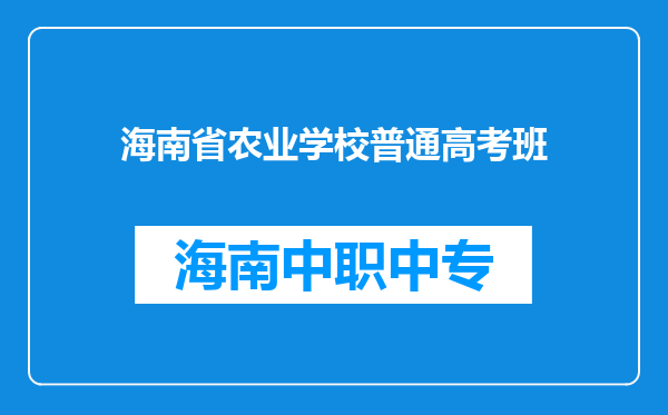 海南省农业学校普通高考班