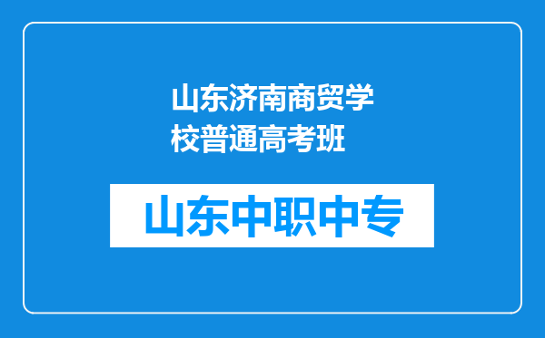 山东济南商贸学校普通高考班