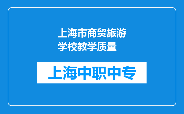 上海市商贸旅游学校教学质量
