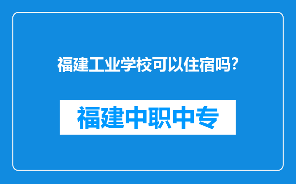 福建工业学校可以住宿吗？