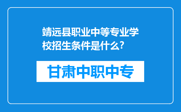 靖远县职业中等专业学校招生条件是什么？