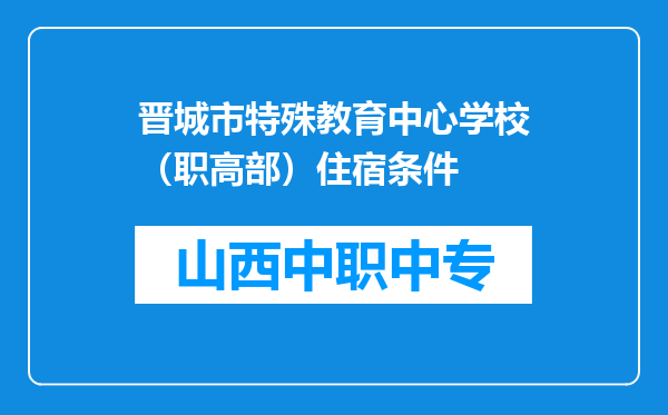 晋城市特殊教育中心学校（职高部）住宿条件