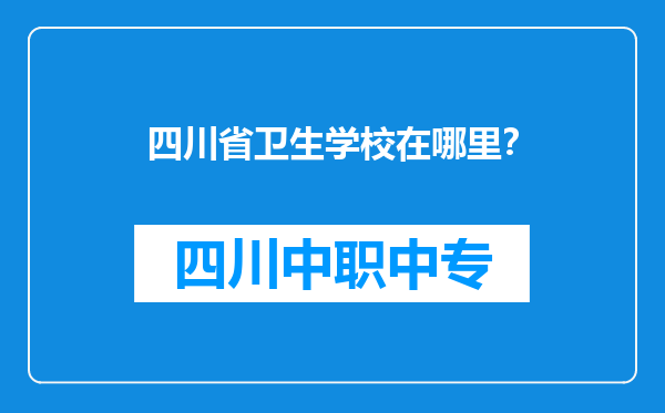 四川省卫生学校在哪里？