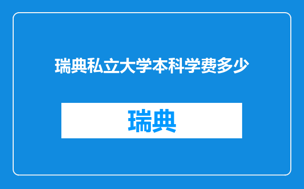 瑞典私立大学本科学费多少
