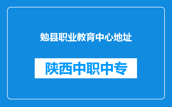 勉县职业教育中心地址