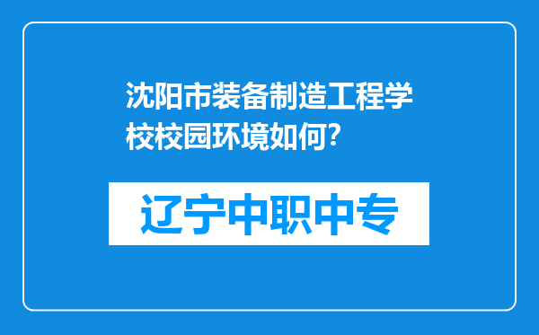 沈阳市装备制造工程学校校园环境如何？