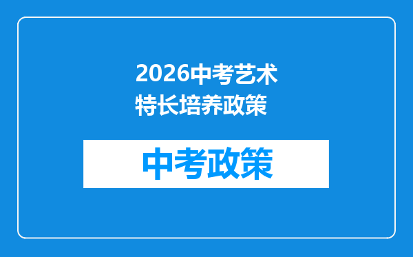2026中考艺术特长培养政策