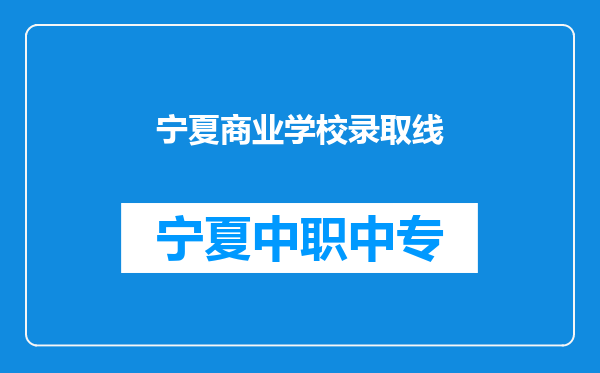 宁夏商业学校录取线