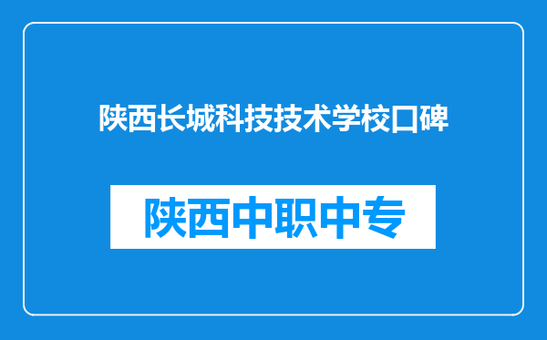 陕西长城科技技术学校口碑