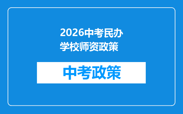 2026中考民办学校师资政策