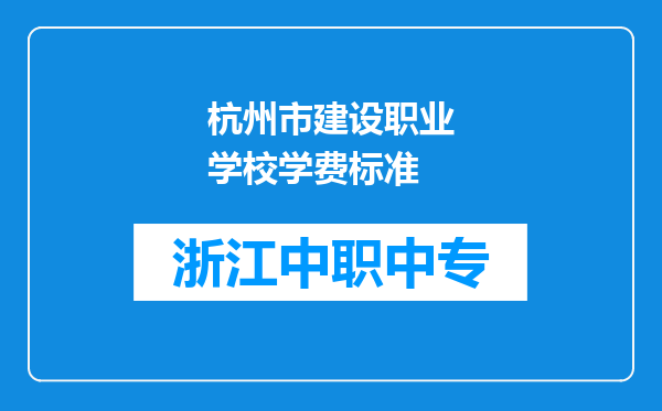 杭州市建设职业学校学费标准