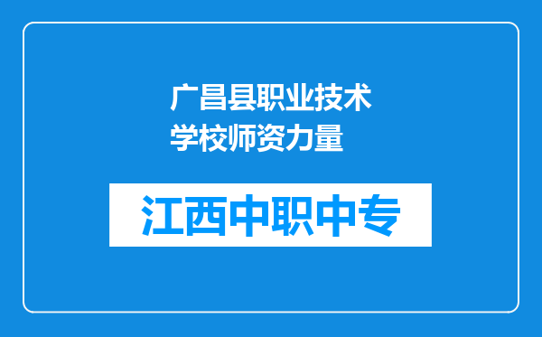 广昌县职业技术学校师资力量