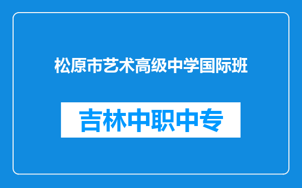 松原市艺术高级中学国际班