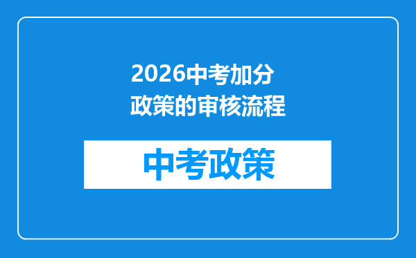 2026中考加分政策的审核流程