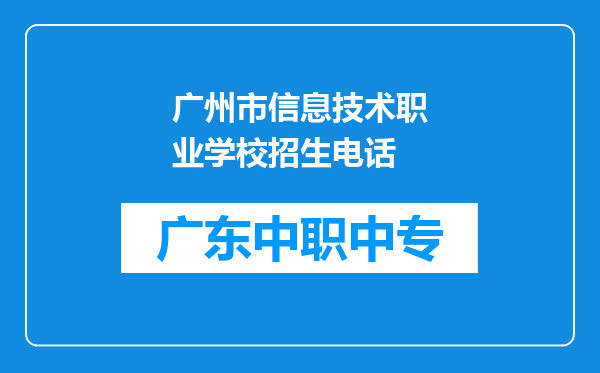 广州市信息技术职业学校招生电话