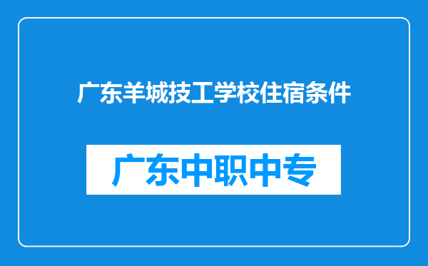 广东羊城技工学校住宿条件