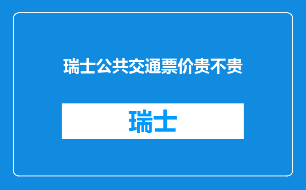 瑞士公共交通票价贵不贵