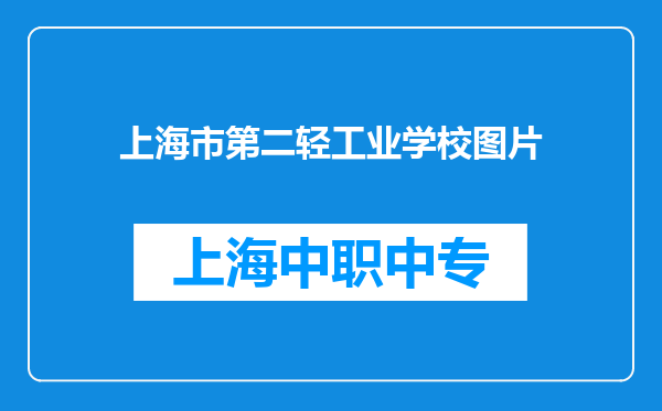 上海市第二轻工业学校图片