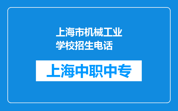 上海市机械工业学校招生电话