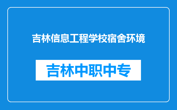 吉林信息工程学校宿舍环境
