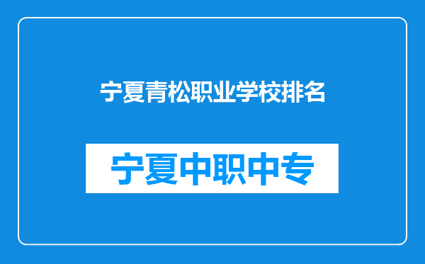 宁夏青松职业学校排名