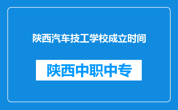 陕西汽车技工学校成立时间