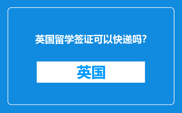 英国留学签证可以快递吗？