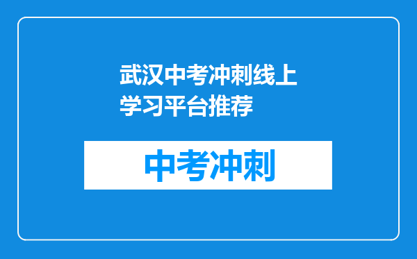 武汉中考冲刺线上学习平台推荐