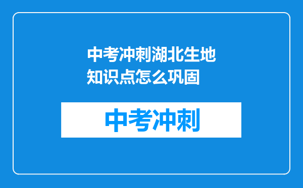 中考冲刺湖北生地知识点怎么巩固