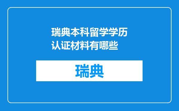 瑞典本科留学学历认证材料有哪些