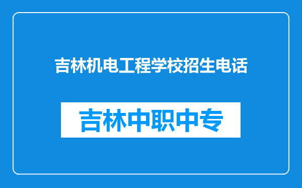 吉林机电工程学校招生电话