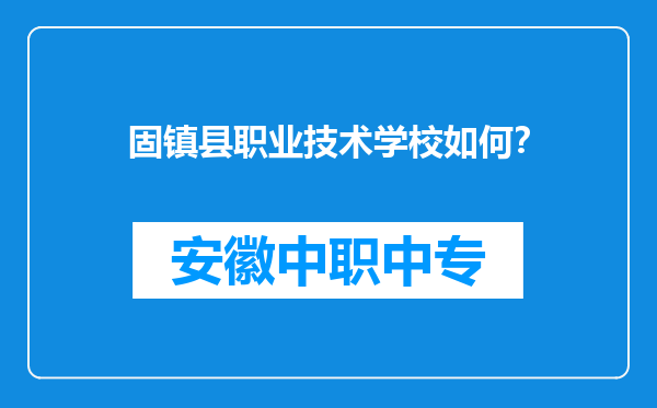 固镇县职业技术学校如何？