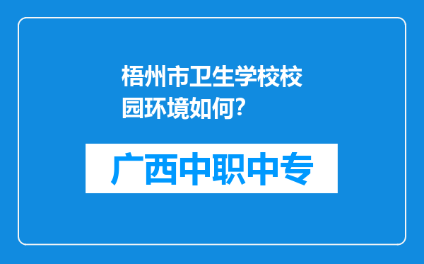 梧州市卫生学校校园环境如何？