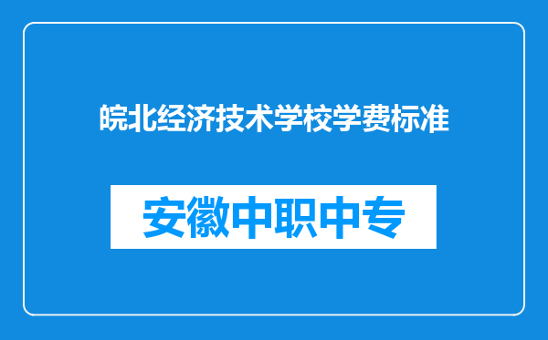 皖北经济技术学校学费标准