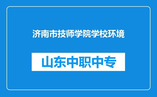 济南市技师学院学校环境