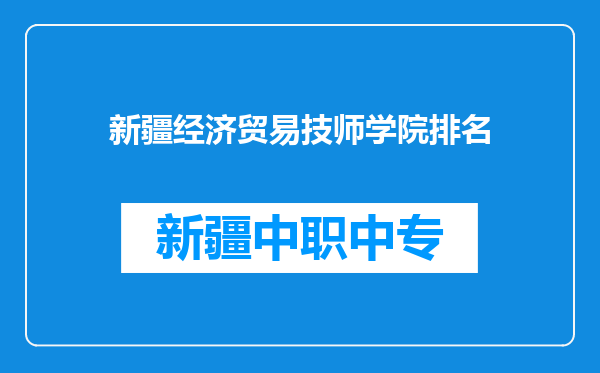 新疆经济贸易技师学院排名