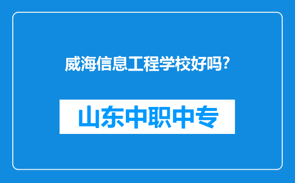 威海信息工程学校好吗？