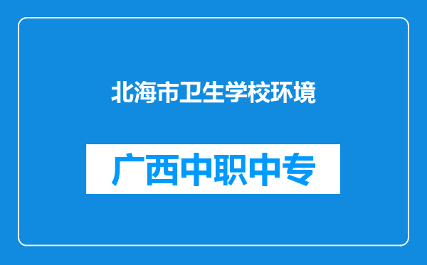 北海市卫生学校环境