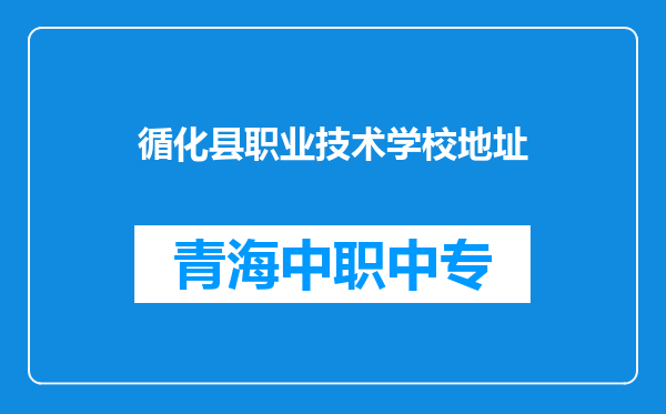 循化县职业技术学校地址