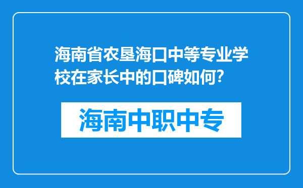 海南省农垦海口中等专业学校在家长中的口碑如何？