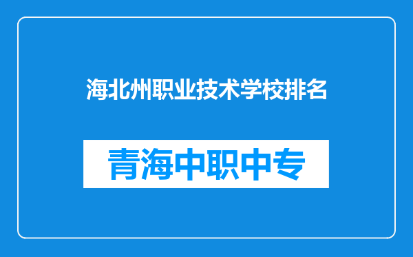 海北州职业技术学校排名
