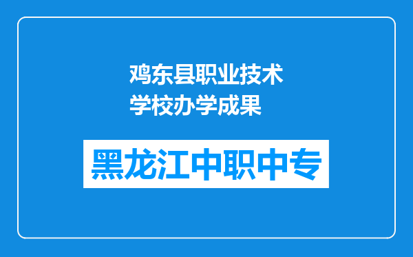 鸡东县职业技术学校办学成果