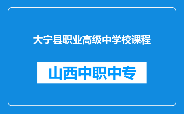 大宁县职业高级中学校课程